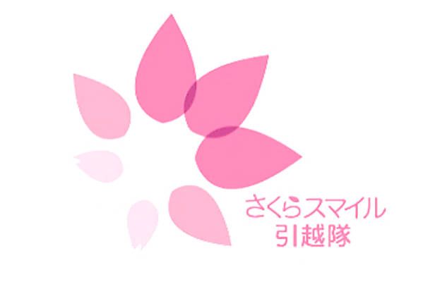 引越・さくらボックス・
事務所移転