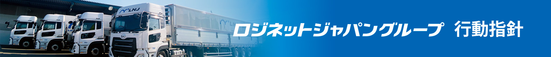 ロジネットジャパングループ　行動指針