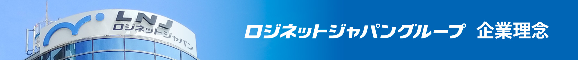 ロジネットジャパングループ 企業理念