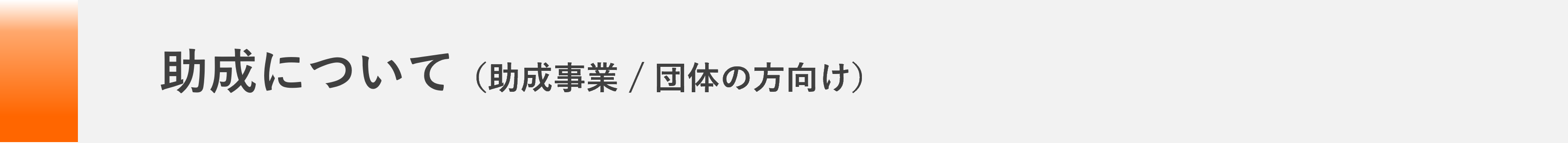 助成について（助成事業、団体の方向け）