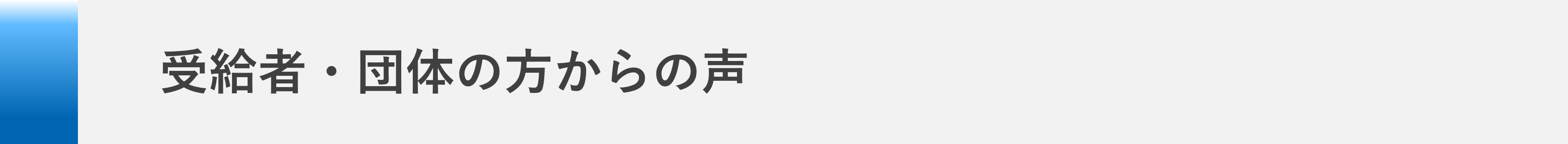 受給者・団体の方からの声