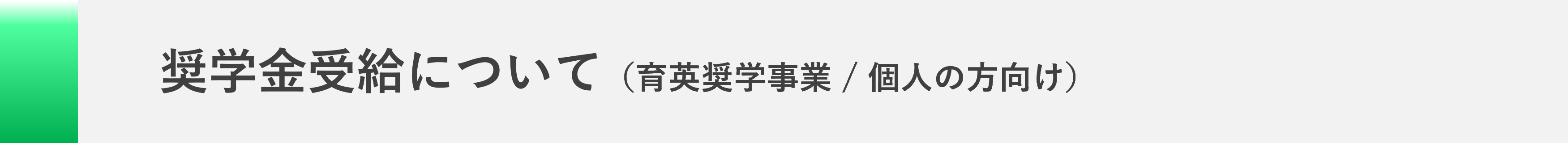 奨学金受給について（育英奨学事業、個人の方向け）