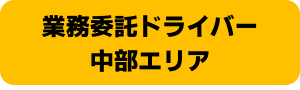 https://loginet-japan.saiyo-job.jp/dsaiyo/oc86/pc_job/list/all/all/all?sk=%E3%80%90%E4%B8%AD%E9%83%A8%E3%83%BB%E6%A5%AD%E5%8B%99%E5%A7%94%E8%A8%97%E3%83%89%E3%83%A9%E3%82%A4%E3%83%90%E3%83%BC%E3%80%91