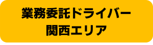 https://loginet-japan.saiyo-job.jp/dsaiyo/oc86/pc_job/list/all/all/all?sk=%E3%80%90%E9%96%A2%E8%A5%BF%E3%83%BB%E6%A5%AD%E5%8B%99%E5%A7%94%E8%A8%97%E3%83%89%E3%83%A9%E3%82%A4%E3%83%90%E3%83%BC%E3%80%91