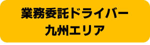 https://loginet-japan.saiyo-job.jp/dsaiyo/oc86/pc_job/list/all/all/all?sk=%E3%80%90%E4%B9%9D%E5%B7%9E%E3%83%BB%E6%A5%AD%E5%8B%99%E5%A7%94%E8%A8%97%E3%83%89%E3%83%A9%E3%82%A4%E3%83%90%E3%83%BC%E3%80%91