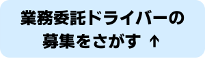 配送パートナー