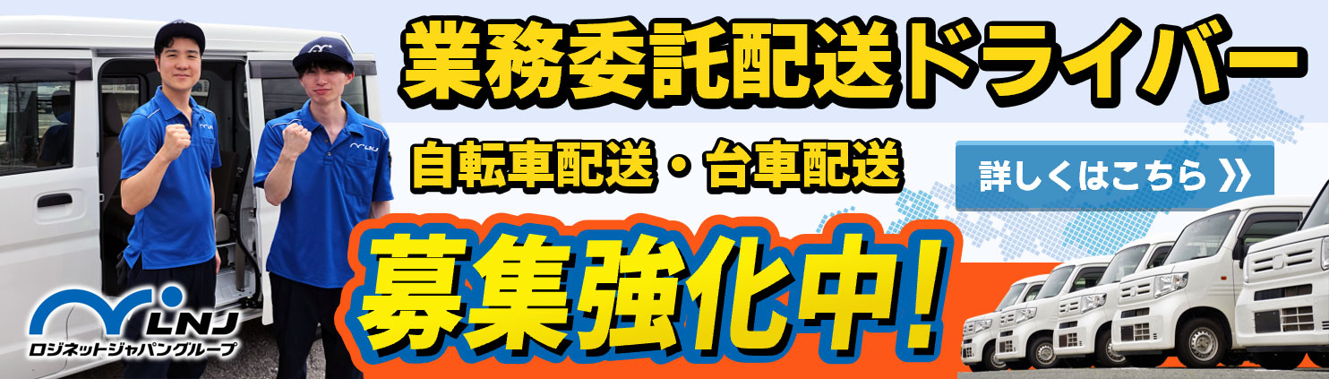 業務委託配送ドライバー募集強化中！