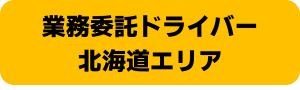 https://loginet-japan.saiyo-job.jp/dsaiyo/oc86/pc_job/list/all/all/all?sk=%E3%80%90%E5%8C%97%E6%B5%B7%E9%81%93%E3%83%BB%E6%A5%AD%E5%8B%99%E5%A7%94%E8%A8%97%E3%83%89%E3%83%A9%E3%82%A4%E3%83%90%E3%83%BC%E3%80%91